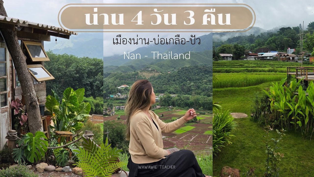 เที่ยวน่านหน้าฝน 4 วัน 3 คืน Full Trip เน้นกินอิ่มนอนหลับ พักผ่อนสบาย ๆ Nan-Thailand