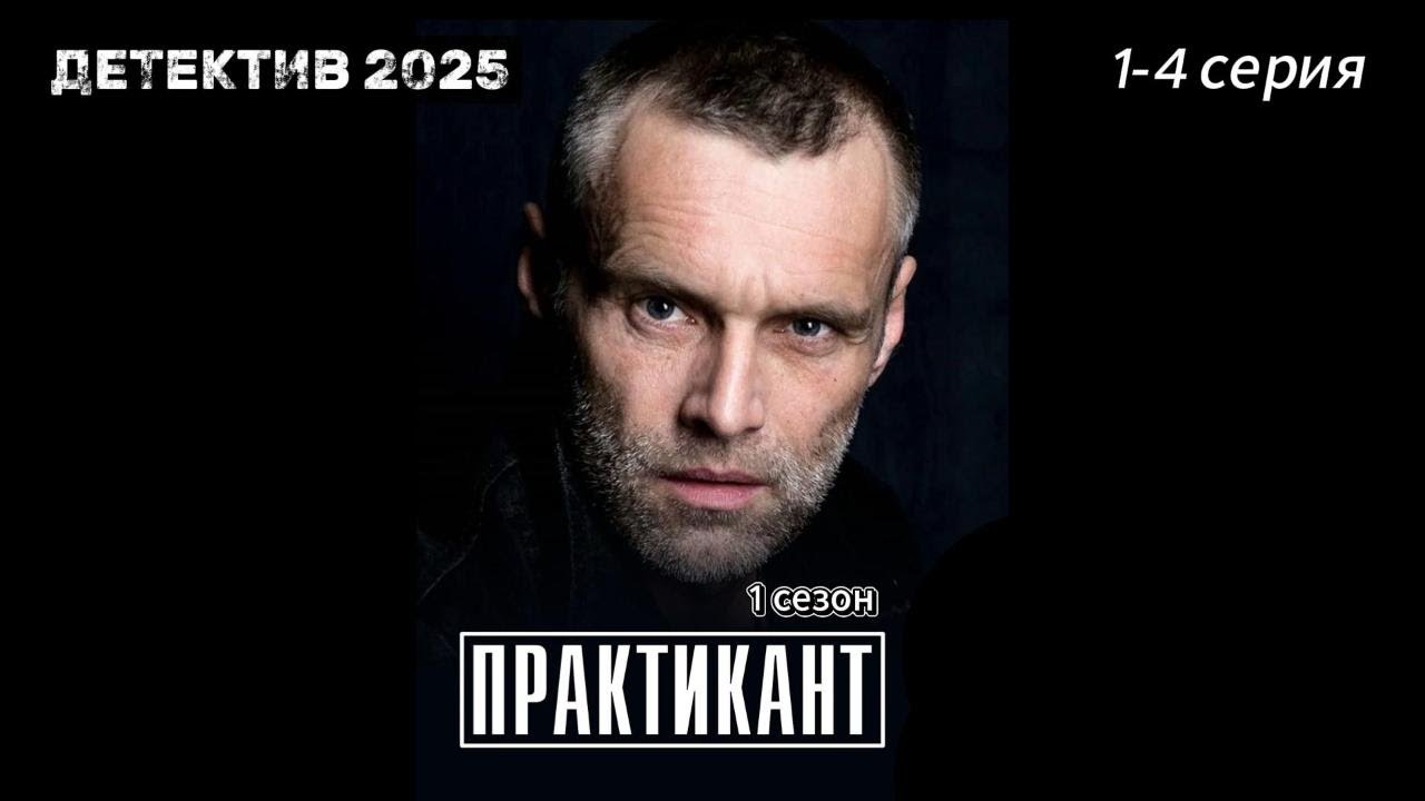 Русский сериал 2025 | Практикант 1 сезон 1-4 серия | БОЕВИК / ДЕТЕКТИВ 2025 | 1080 HD