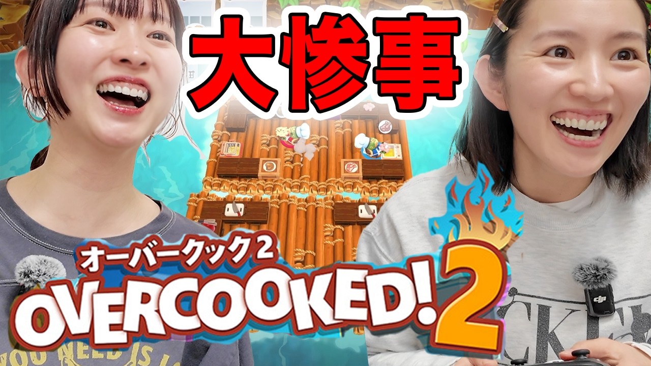 【オーバークック】幼なじみと爆笑ドタバタ料理ゲーム！女優・徳永えり登場