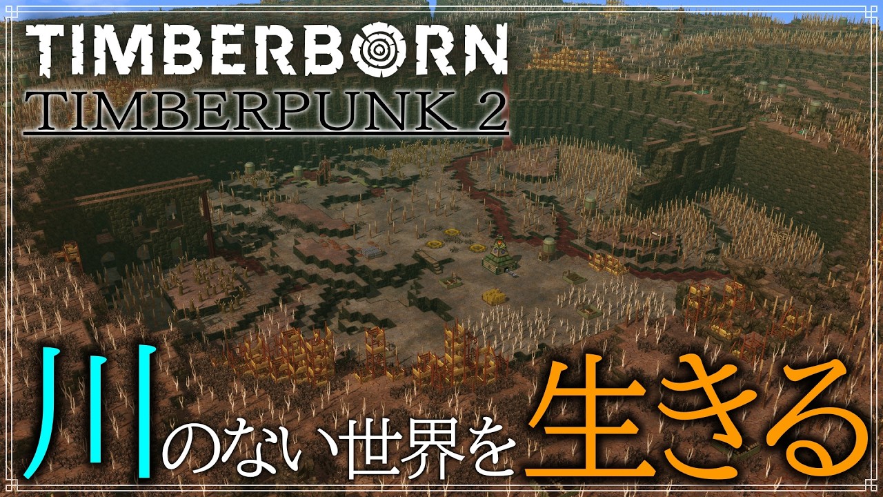 【Timberborn 1.0】川のない世界を生き抜く【MODマップ】