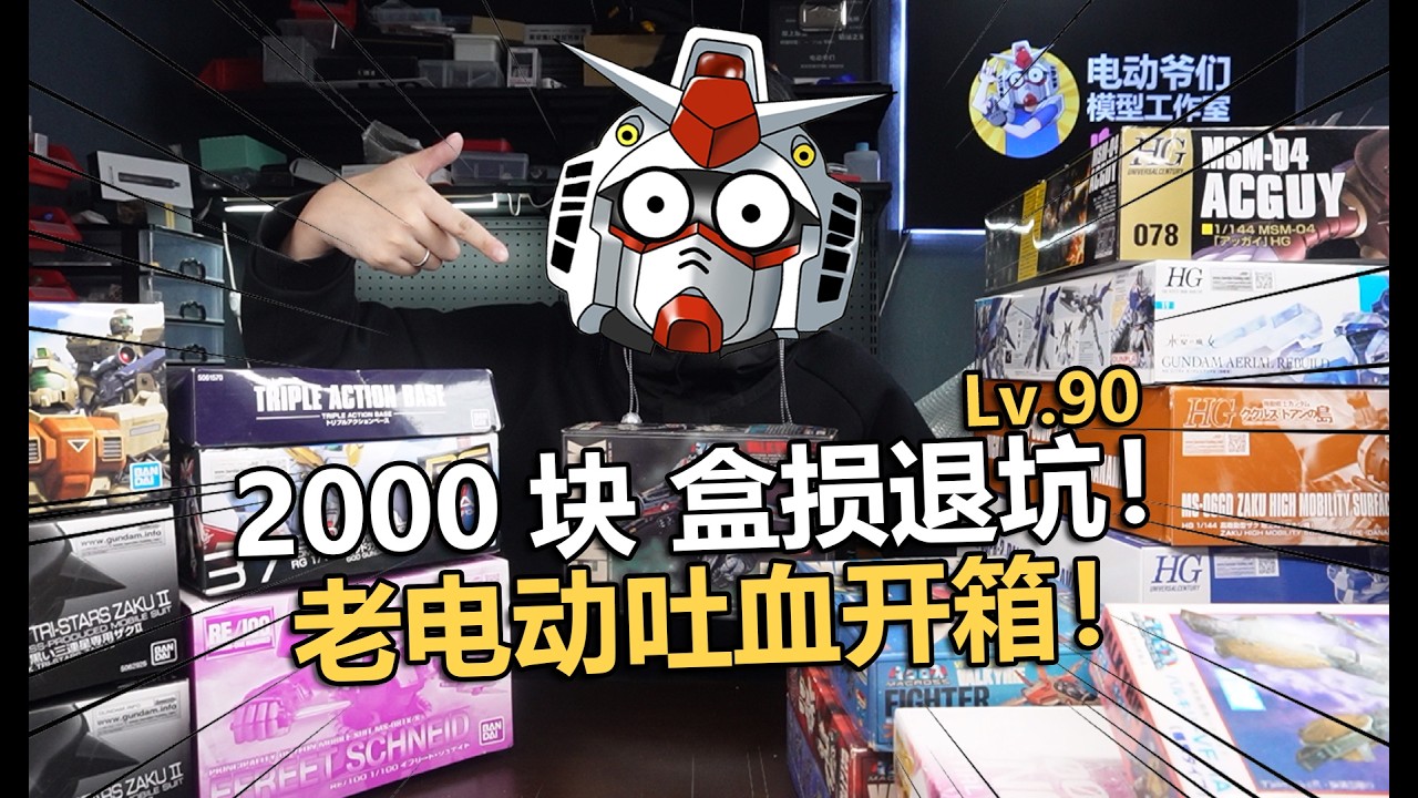 2000包圓全盒損！老電動模型吐血開箱第90期！【電動爺們】