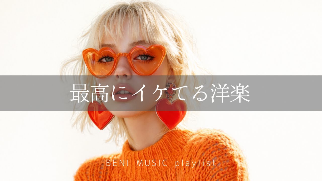 【洋楽 playlist】Cool City Vibes｜最高にイケてる洋楽