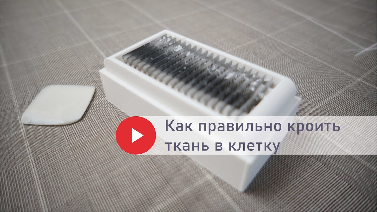 Как правильно кроить ткань в клетку!