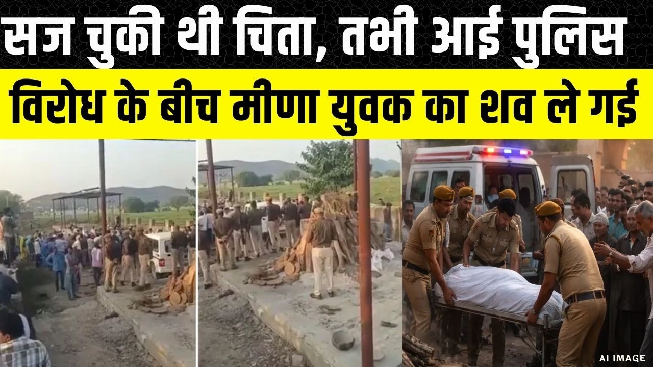 Dausa में ग्रामीण और पुलिस के बीच बहस, श्मशान से शव को क्यों ले गई पुलिस | Rajasthan News