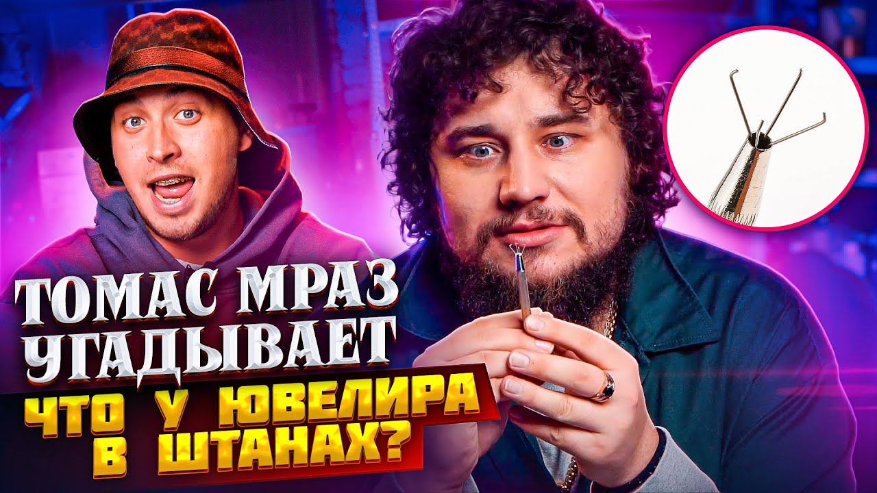 ТОМАС МРАЗ УГАДЫВАЕТ | ЧТО У ЮВЕЛИРА В ШТАНАХ?