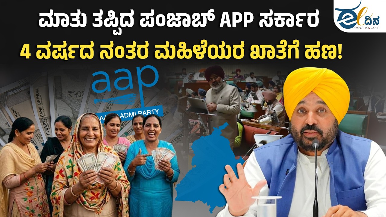 ಅಂತೂ ಎಚ್ಚೆತ್ತ ಎಎಪಿ ಸರ್ಕಾರ! Women Empowerment | Punjab Budget | AAP Government