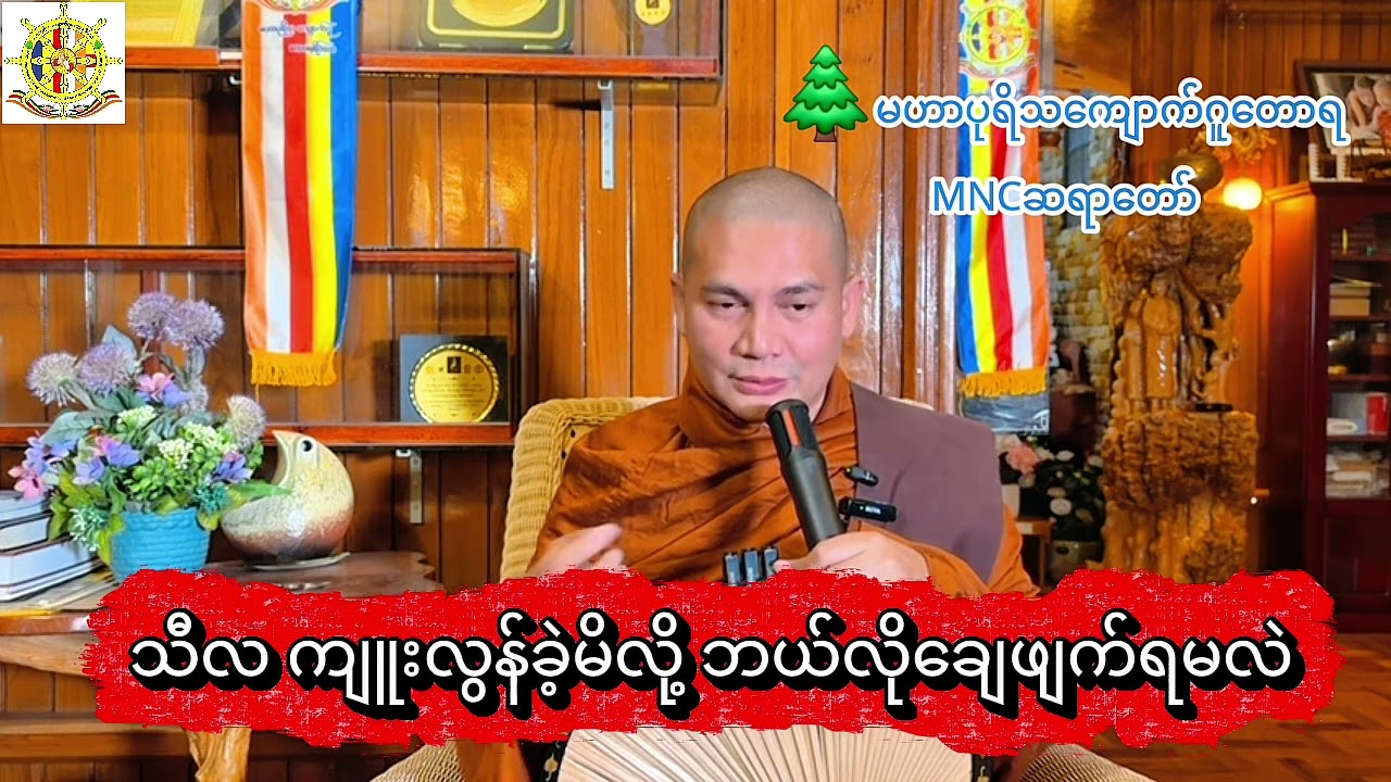 🌿သီလ ကျူးလွန်ခဲ့မိလို့ ဘယ်လိုချေဖျက်ရမလဲ 🌲MNC ဆရာတော် 🍁