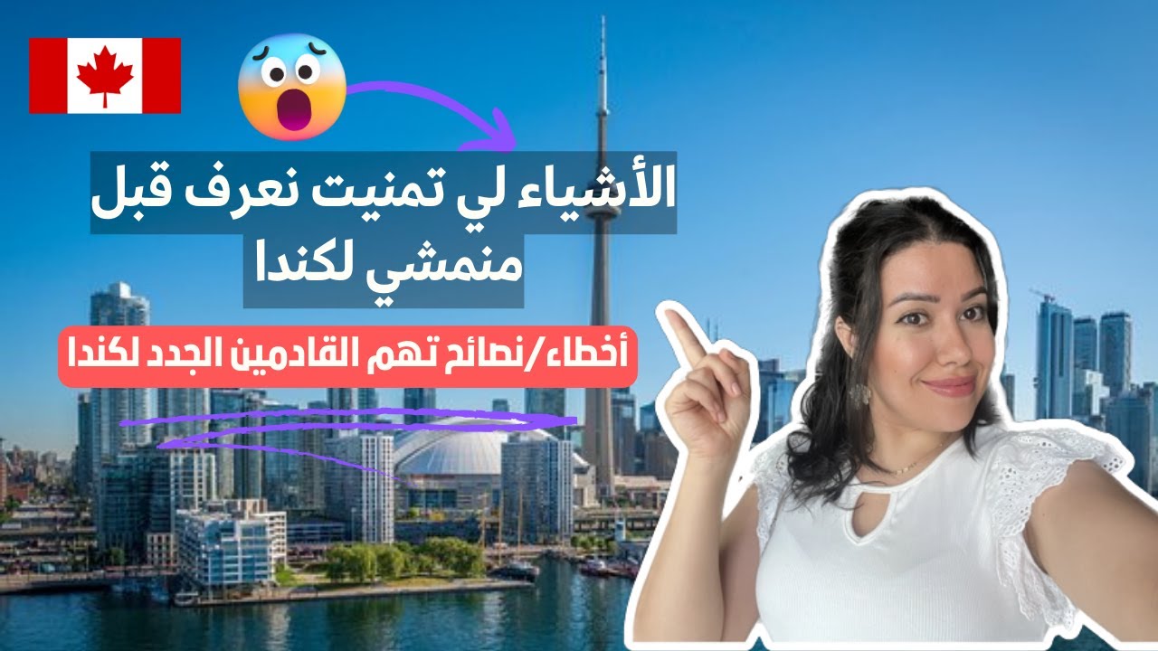 Bilan 3mois au Canada: خلاصة التجربة ديالي في كندا ثلاثة أشهر الأولى والأخطاء لي وقعنا فيهم
