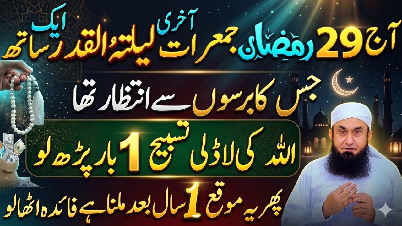 Aaj 29 Ramzan Jumma Raat | Aakhri Laylatul Qadr Ka Bara Mauqa | Molana Tariq Jameel Bayan