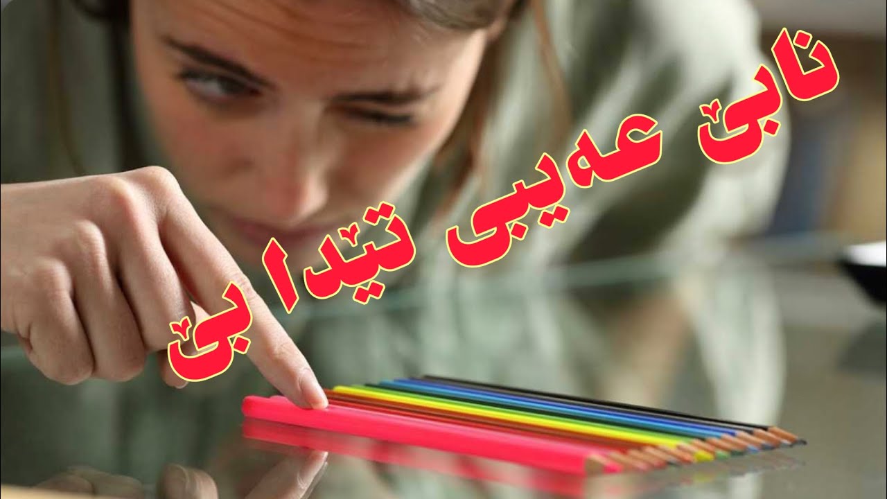 گەر وەسواست هەیە ئەو ڕێگاچارەیە بەکار بهێنە