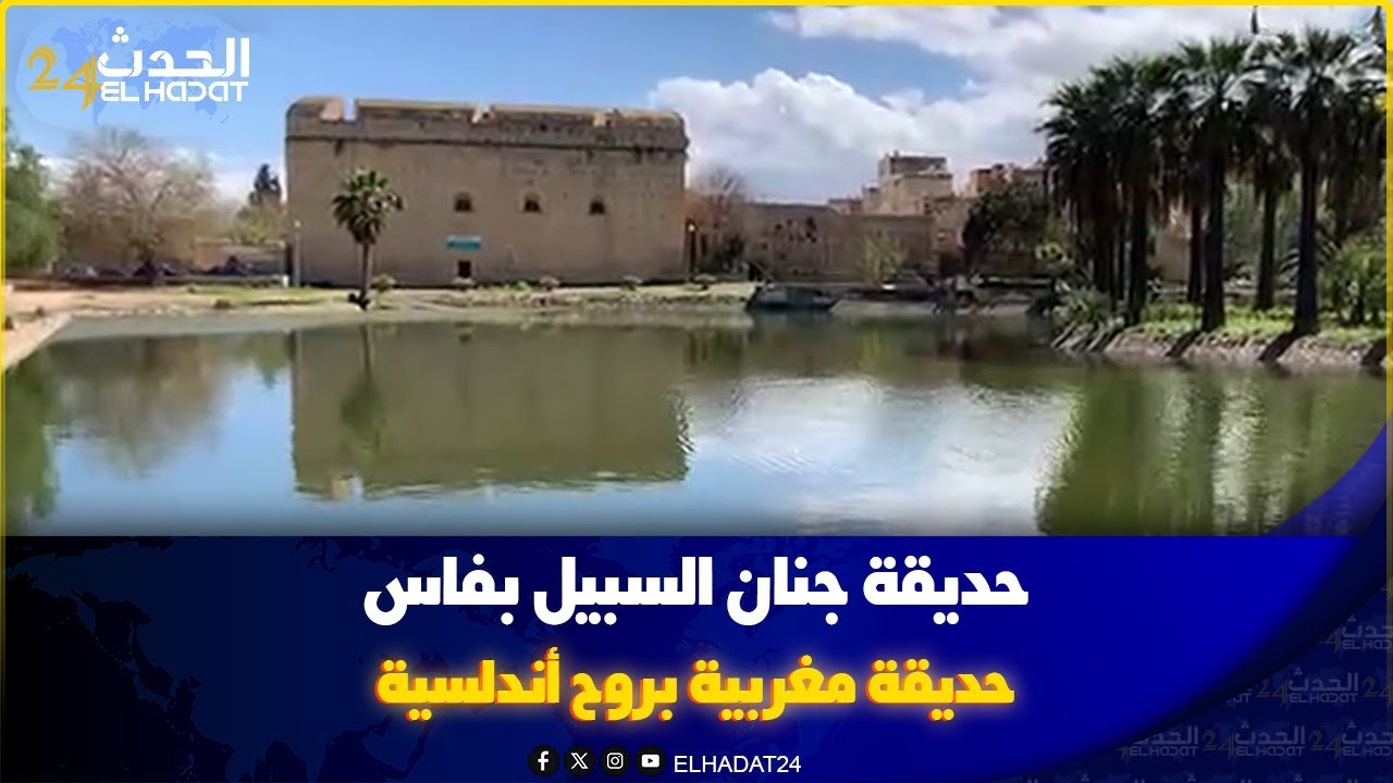 حديقة جنان السبيل  وسط فاس حديقة مغربية بروح أندلسية