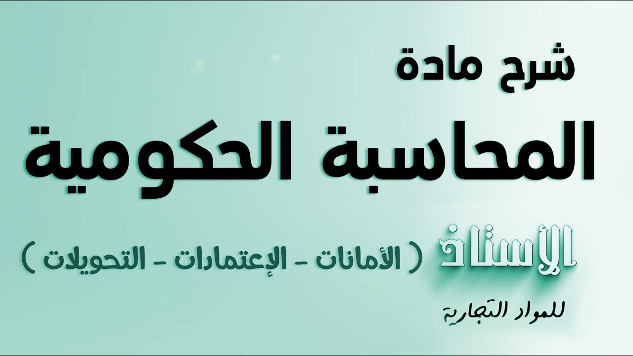 شرح مادة ( المحاسبة حكومية ) 