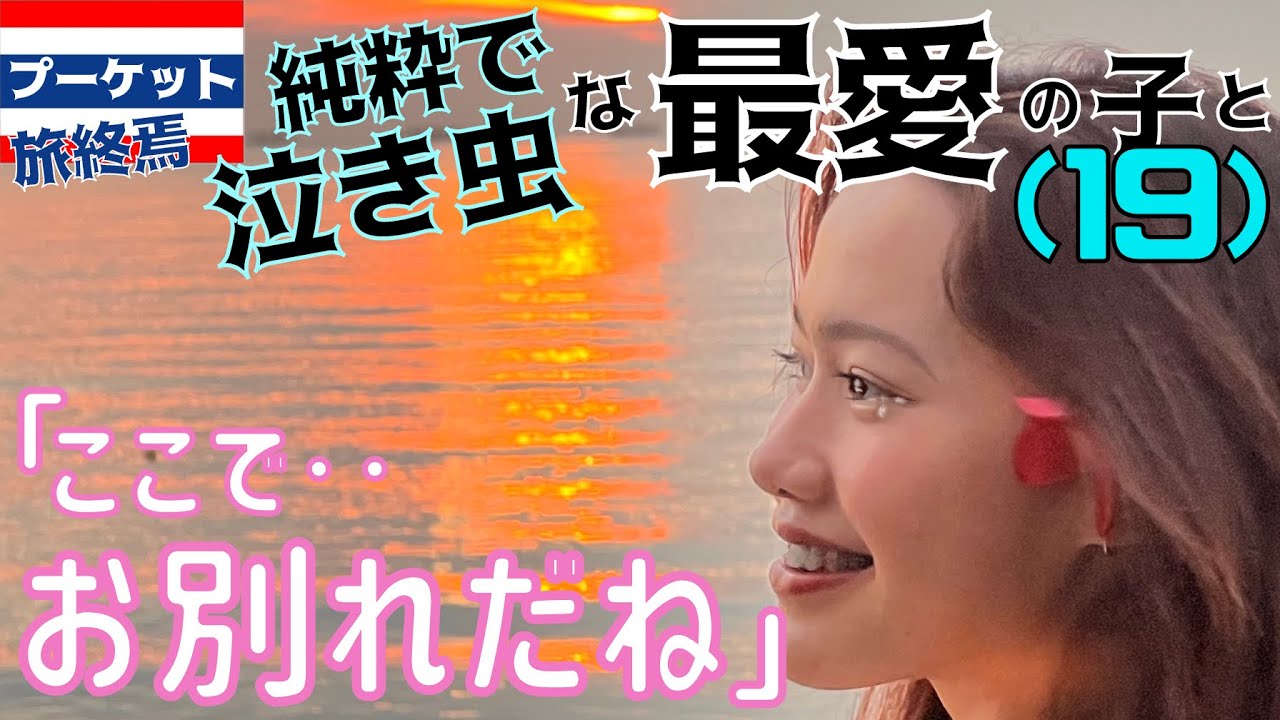 「本当に行っちゃうの‥？」　喜怒哀楽を爆発させた泣き虫の最愛の女と50日間同棲タイ旅行を終えて‥