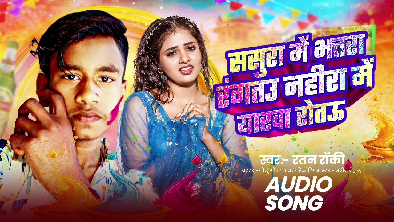 #audio Ratan Rocky New Holi Sad Song| #holi #song  😭😭😭😭😭😭