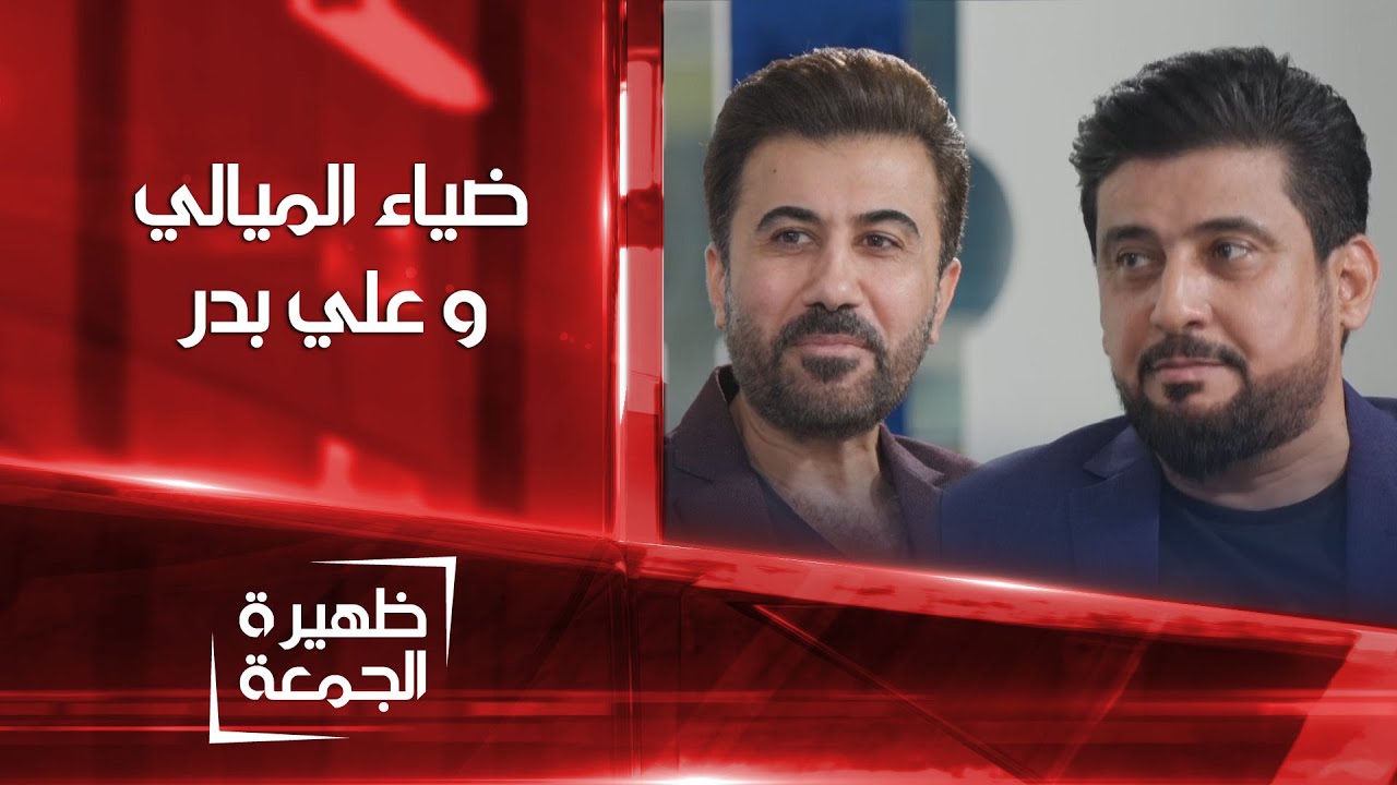 الشاعر ضياء الميالي و المطرب علي بدر | ظهيرة الجمعة