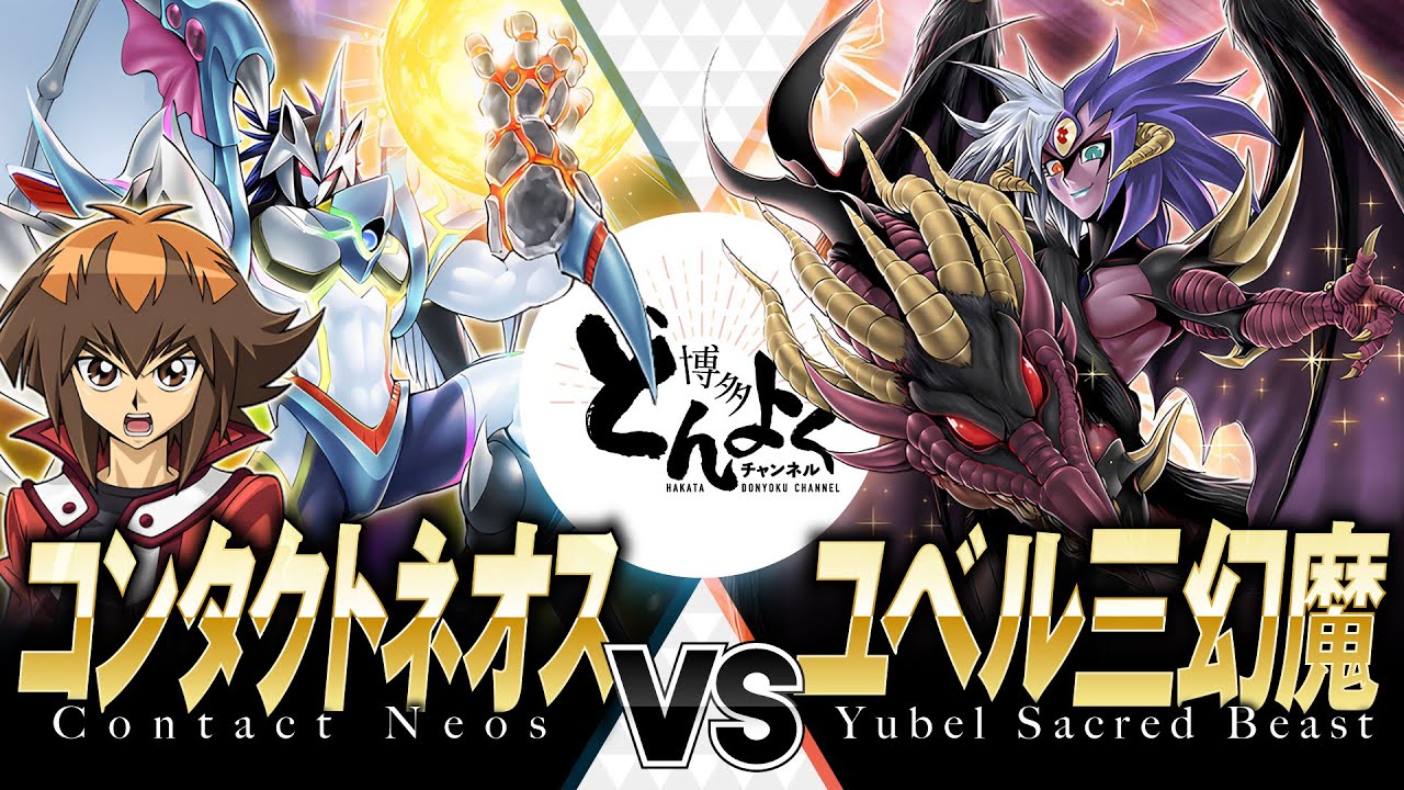 【#遊戯王】超融合を超える奇跡のクアドラプルコンタクト融合！！コンタクトネオス vs ユベル三幻魔【#博多どんよく】