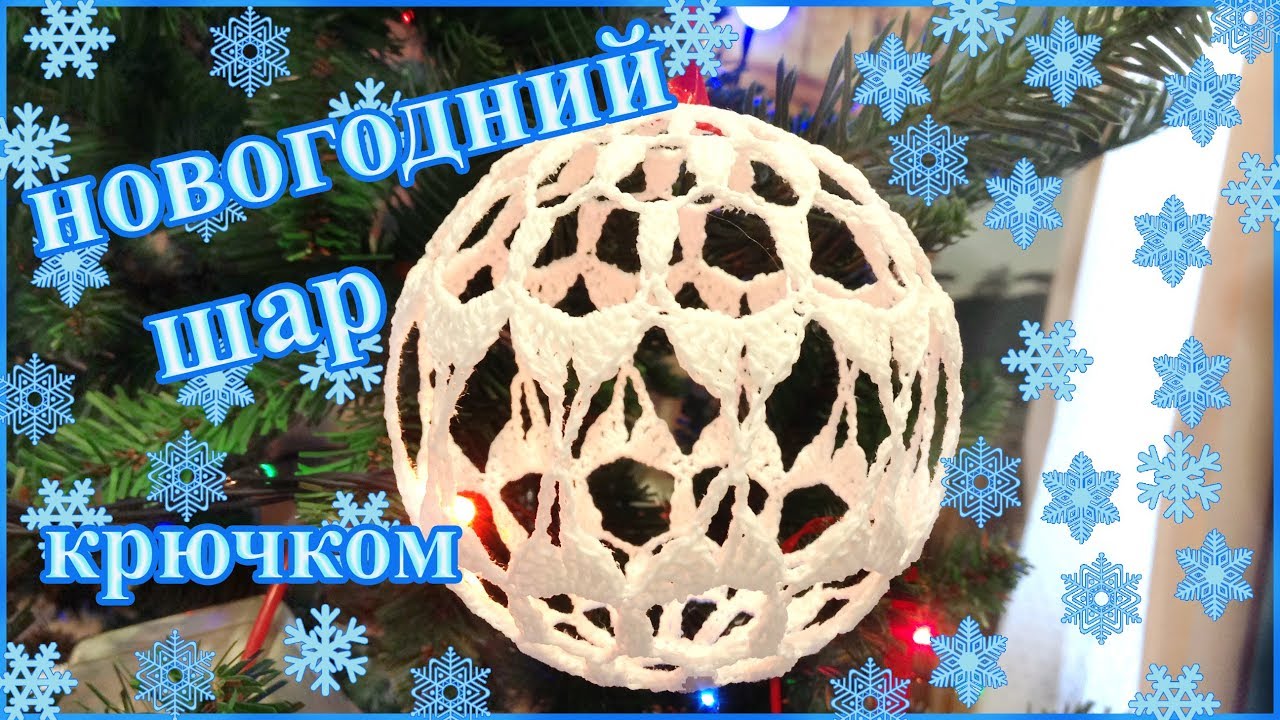 Елочный новогодний шар крючком. Поделки к новому году