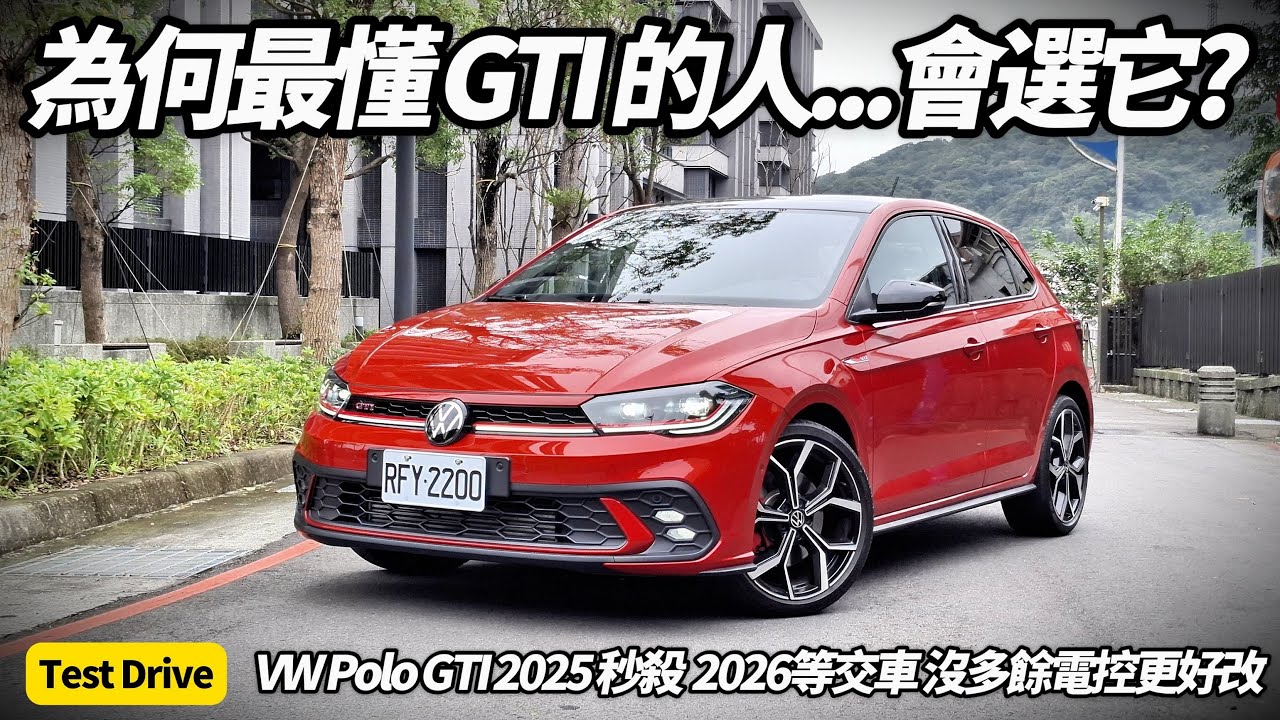 福斯 VW Polo GTI 為何秒殺賣光要等車？老派鋼砲靈魂一次看懂!Polo GTI 比 Golf GTI 更好玩？真正懂 GTI 的人會選這台【#朱朱哥來聊車】@中天車享家CtiCar