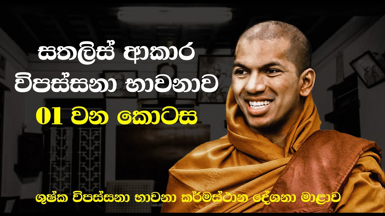 සතලිස් ආකාර විපස්සනා භාවනා වාක්‍යය | 01 වන කොටස | Ven.Kirulapana Dhammawijaya Thero