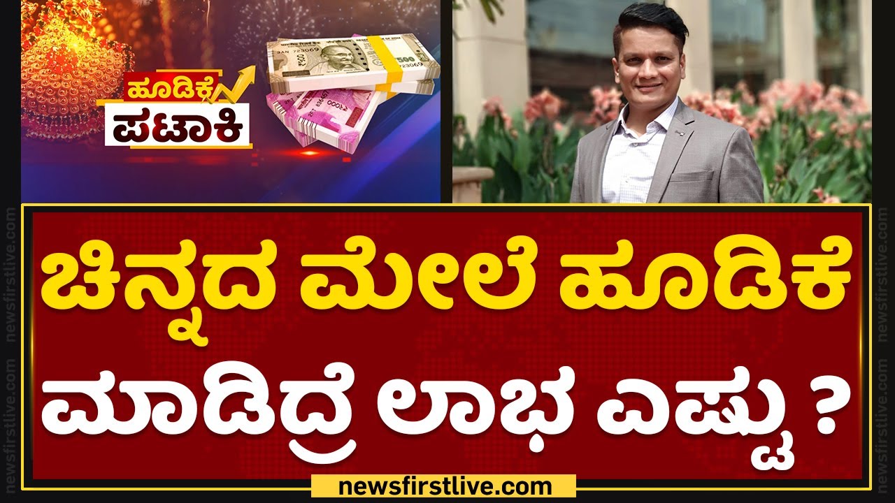 Gold Investment | ಚಿನ್ನದ ಮೇಲೆ ಹೂಡಿಕೆ ಮಾಡಿದ್ರೆ ಲಾಭ ಎಷ್ಟು ? | CA Rudramurthy | NewsFirst Kannada