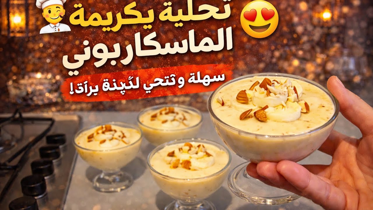      تحلية بكريمة الماسكاربوني 😍 سهلة و راقية!