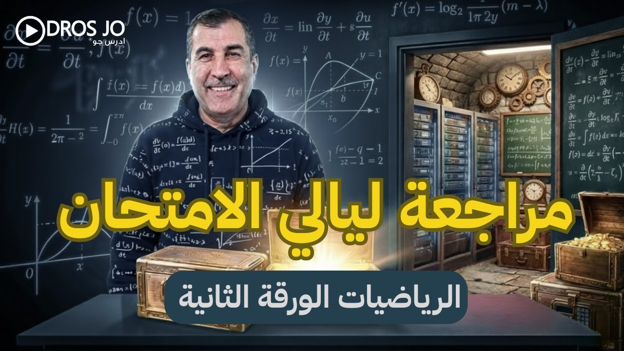 مراجعة ليالي الامتحان - رياضيات الورقة الثانية ( تكميلي 2007 )
