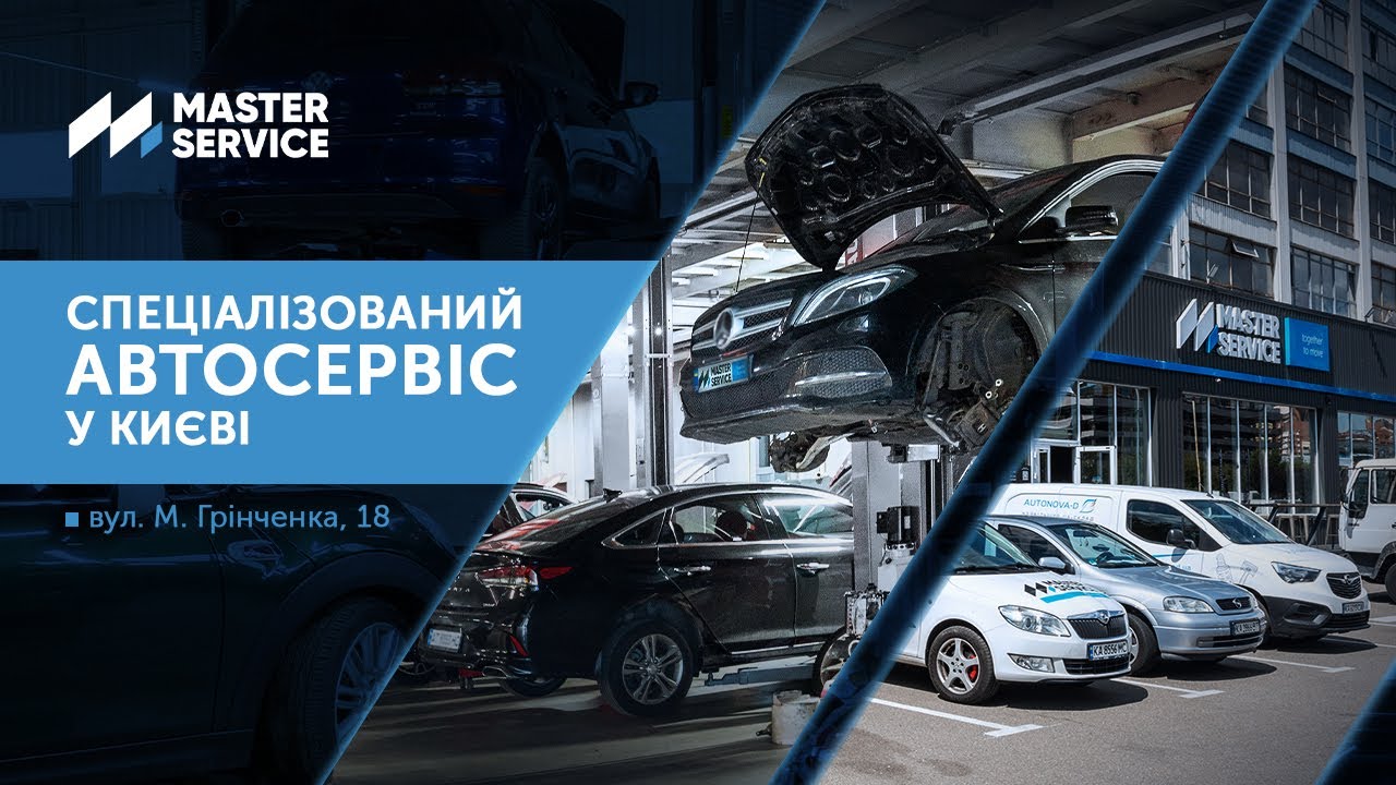 Спеціалізований автосервіс у Києві на Грінченка, 18 #masterservice #стокиїв #ремонтавтокиїв