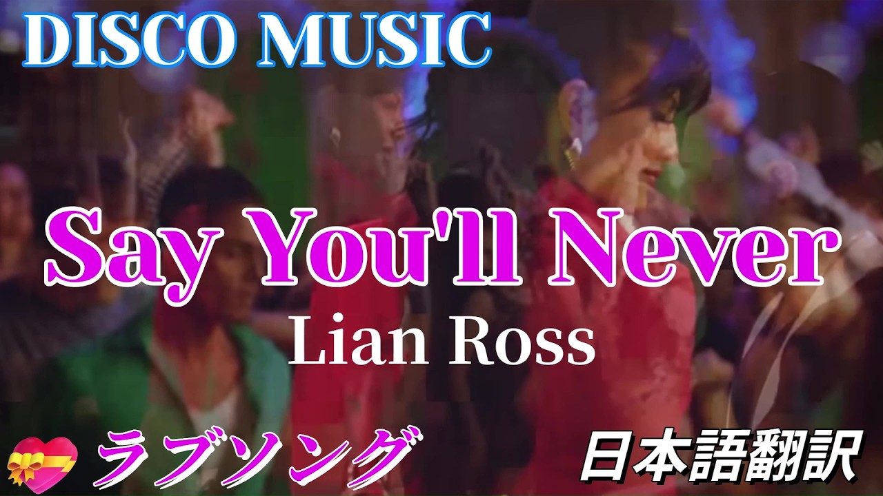 ラブソング💝SAY YOU´ll NEVER／リアン・ロス（Lian Ross）日本語翻訳.字幕💃ディスコミュージック