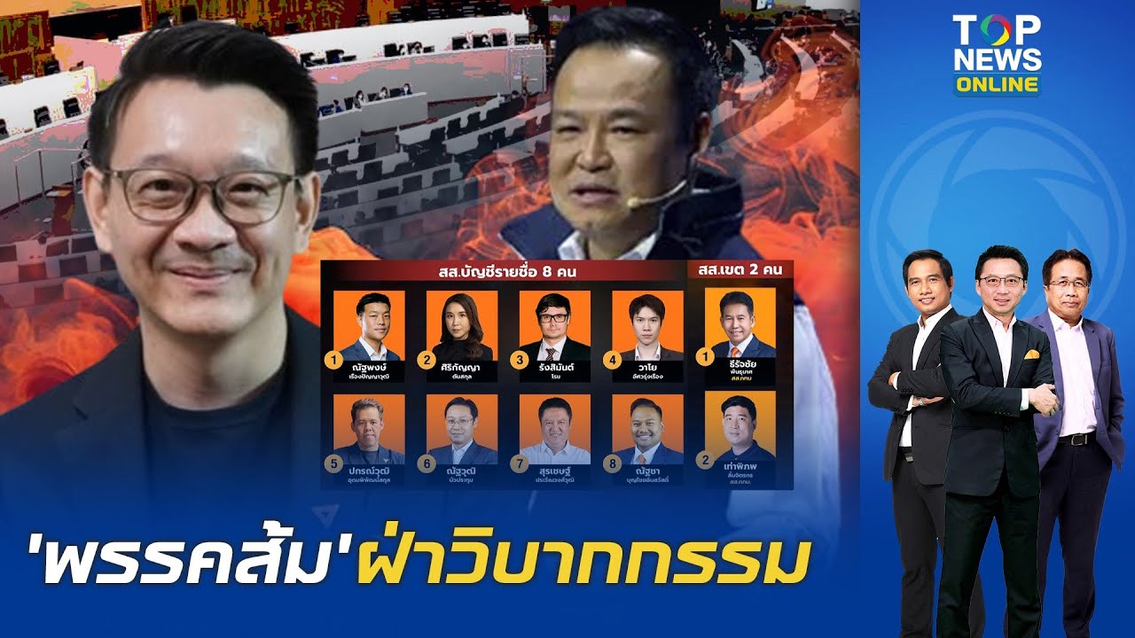 10 สส.พรรคส้มขึ้นเขียง ลุ้นหมดสภาพ คดีแก้ม.112 จ่อฝ่าวิบาก ฝันไกลดัน'ต้น'โค่น'อนุทิน'