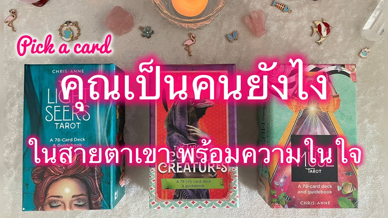 Pick a card💘Ep.512 | คุณเป็นยังไงในสายตาเขา พร้อมความในใจที่มีต่อคุณตอนนี้✨Timeless
