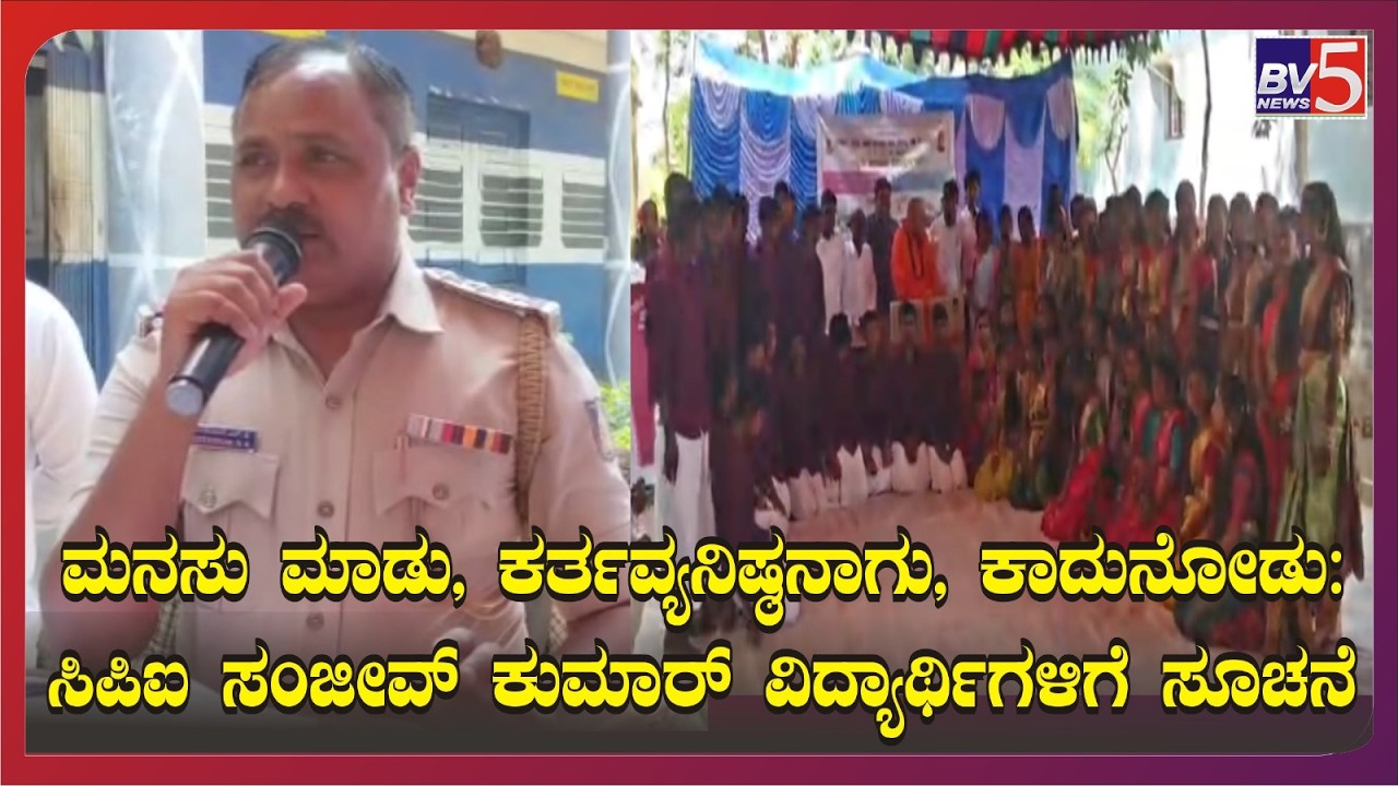 ಸೇಡಂ : ಮನಸು ಮಾಡು, ಕರ್ತವ್ಯನಿಷ್ಠನಾಗು, ಕಾದುನೋಡು: ಸಿಪಿಐ ಸಂಜೀವ್ ಕುಮಾರ್ ವಿದ್ಯಾರ್ಥಿಗಳಿಗೆ ಸೂಚನೆ