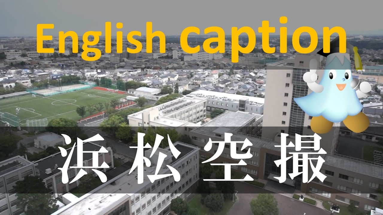 しずっぴーと一緒に！空から見た静岡大学 浜松キャンパス編