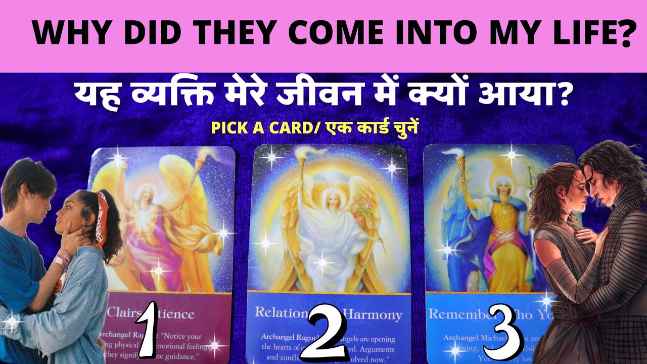 Pick A Card - Why Did They Come Into My Life|यह व्यक्ति मेरे जीवन में क्यों आया?