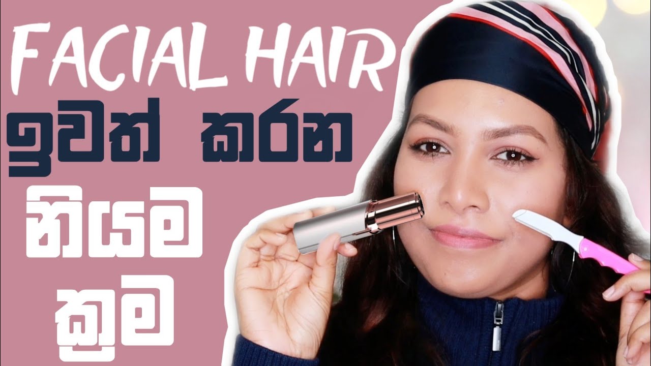 ✔සිනිදු පැහැදිලි සමකට අනවශ්‍ය රෝම ඉවත් කරන විධි | facial unwanted hair removal sinhala | oshi vlogs