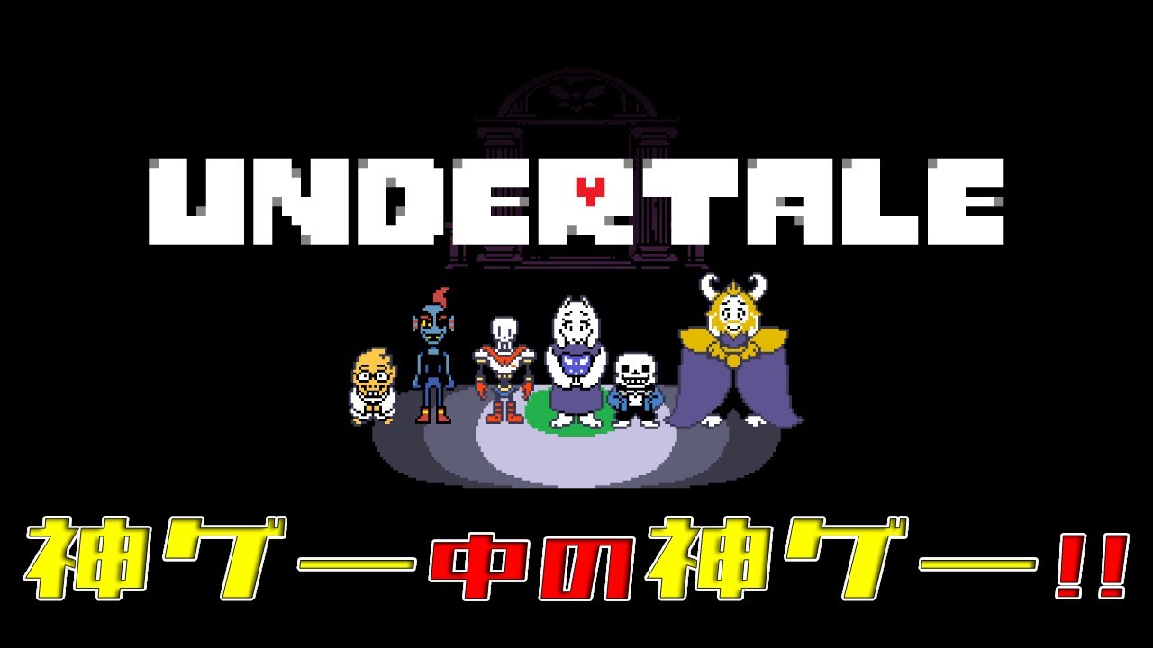 【UNDERTALE】ついに『見る専』卒業！知識100％の男が初めて操作するアンダーテール