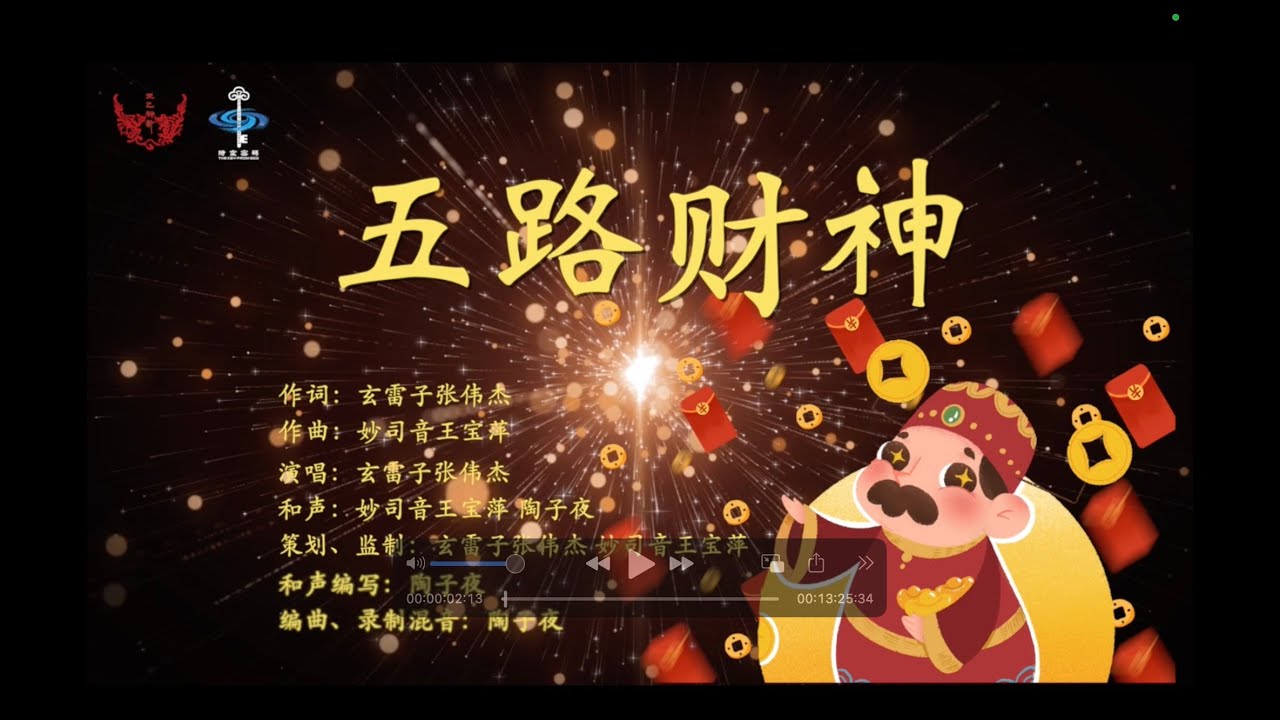 五路财神咒语