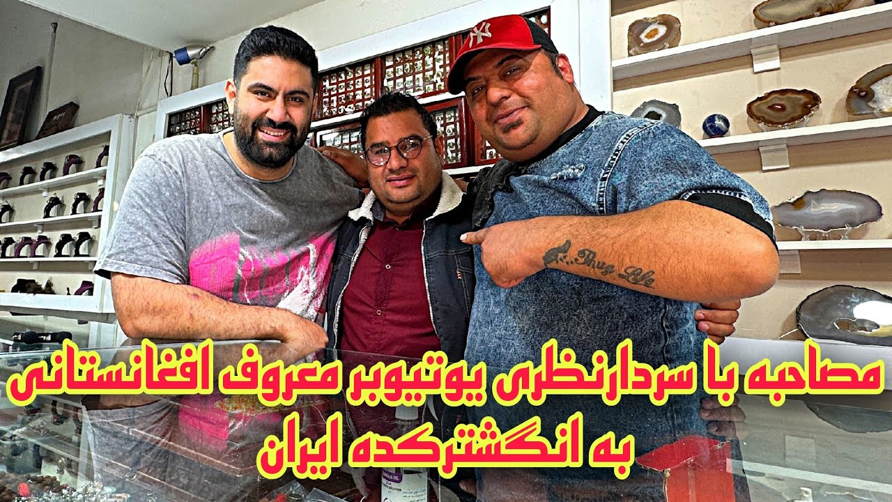 سلیبریتی معروف افغانی رو آوردم ایران رو ببینه اینجا چه خبره #افغانستان