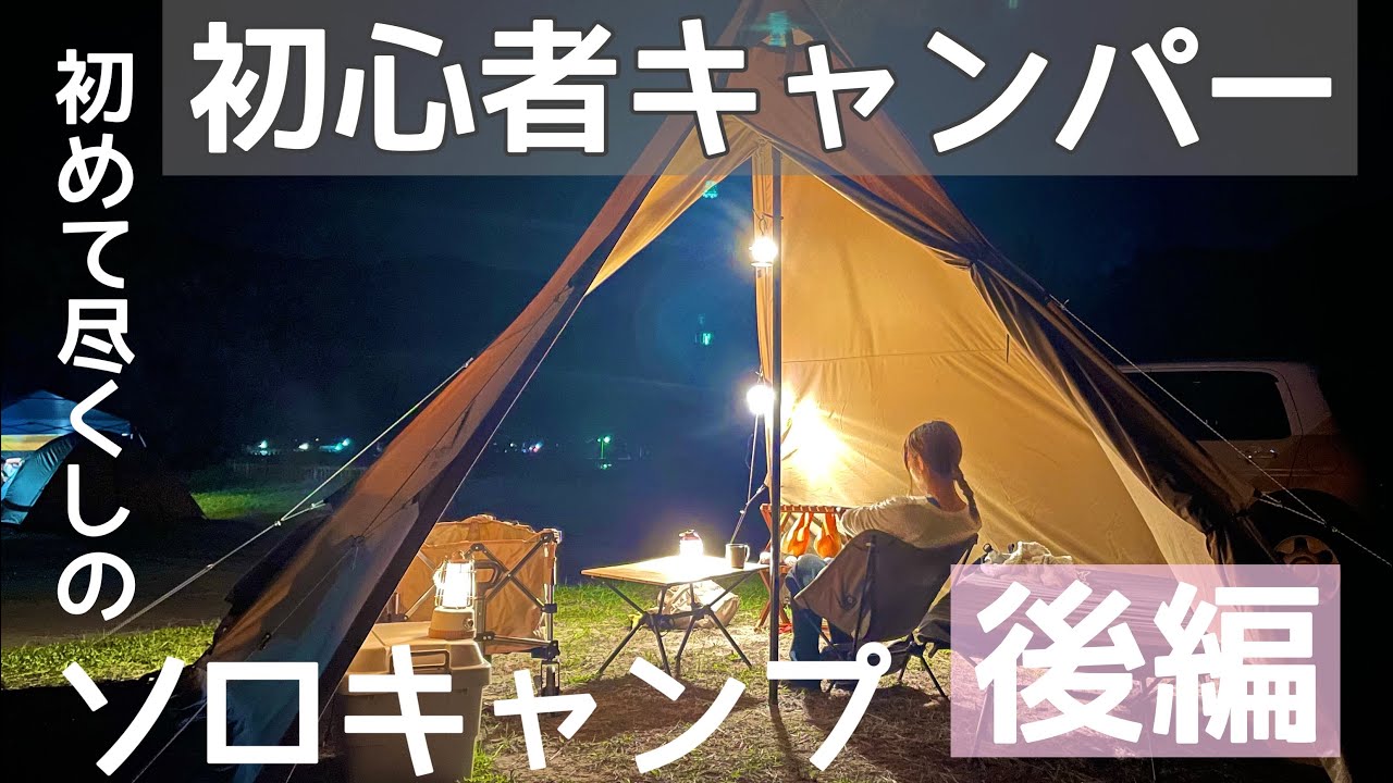 【女子キャンパー】初心者キャンパーぽちゃんの初めての尽くしのキャンプに悪戦苦闘？！【後編】