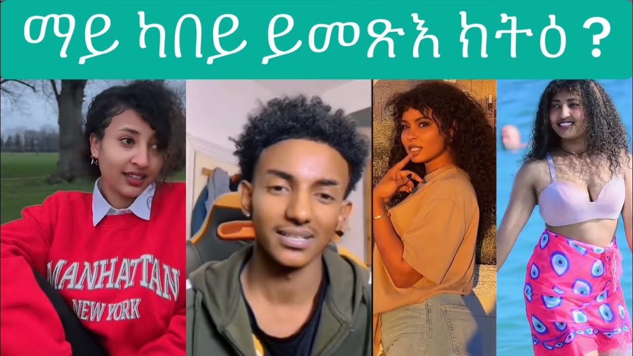 ካብ ሶማይ ዶ ካብ ምድሪ 🫵🏿መልሱ 