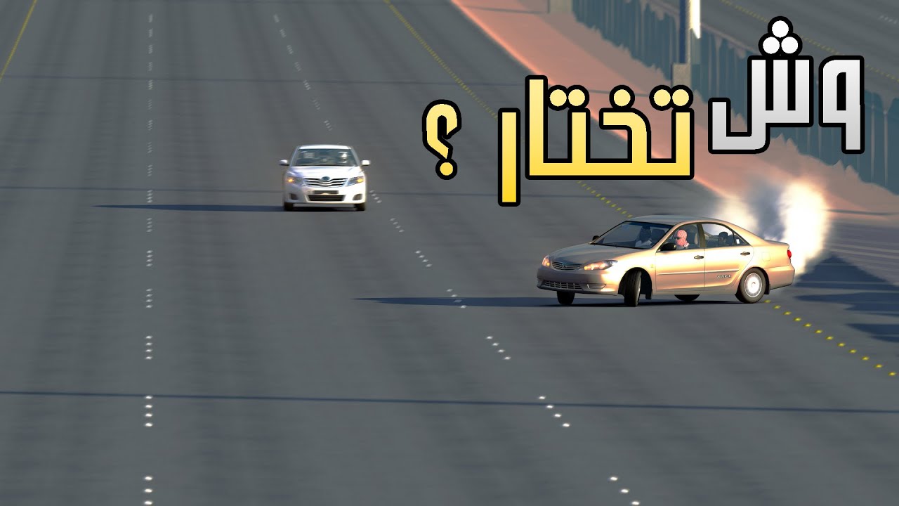 اسيتوكورسا | لو خيروك بين كامري 2006 او 2011 وش تختار ؟