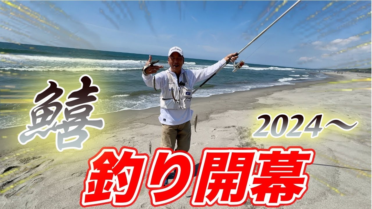 2024年のキス開幕です！！！〜キス釣りはいつもフルキャストで〜