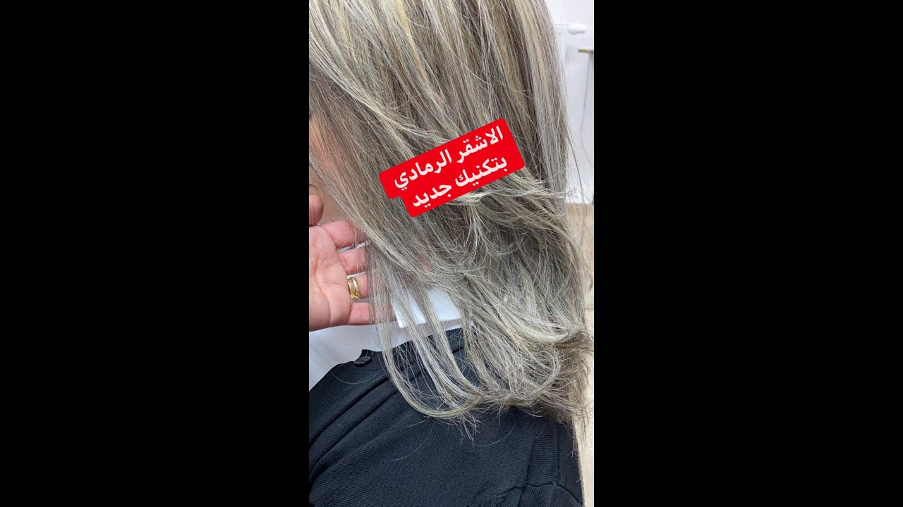 تعلمي طريقه الميش الرمادي #بلاتيني كيفية التخلص من اللون البرتقالي بالشعر #ميش_رمادي  #ميش_بلاتيني