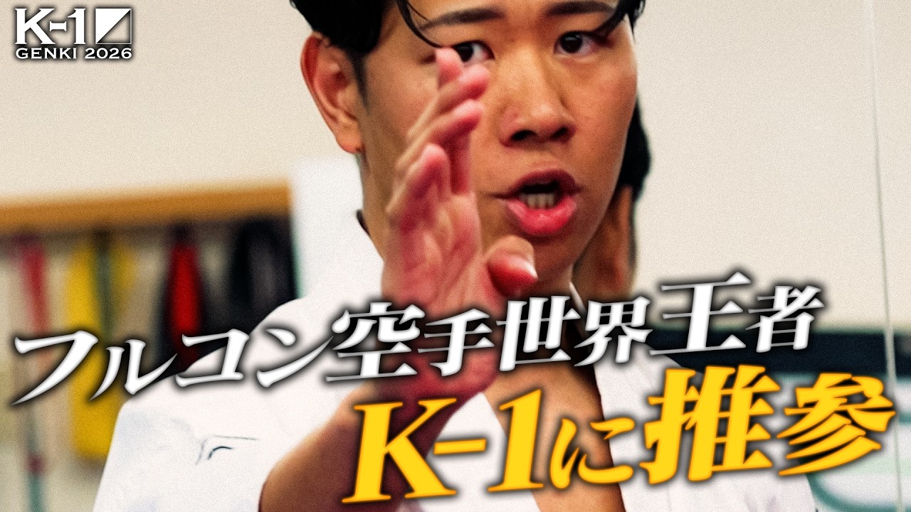 【TRAILER】K-1で空手!? 一撃必殺で全てが終わる。【2026.4.11 K-1 GENKI 2026】