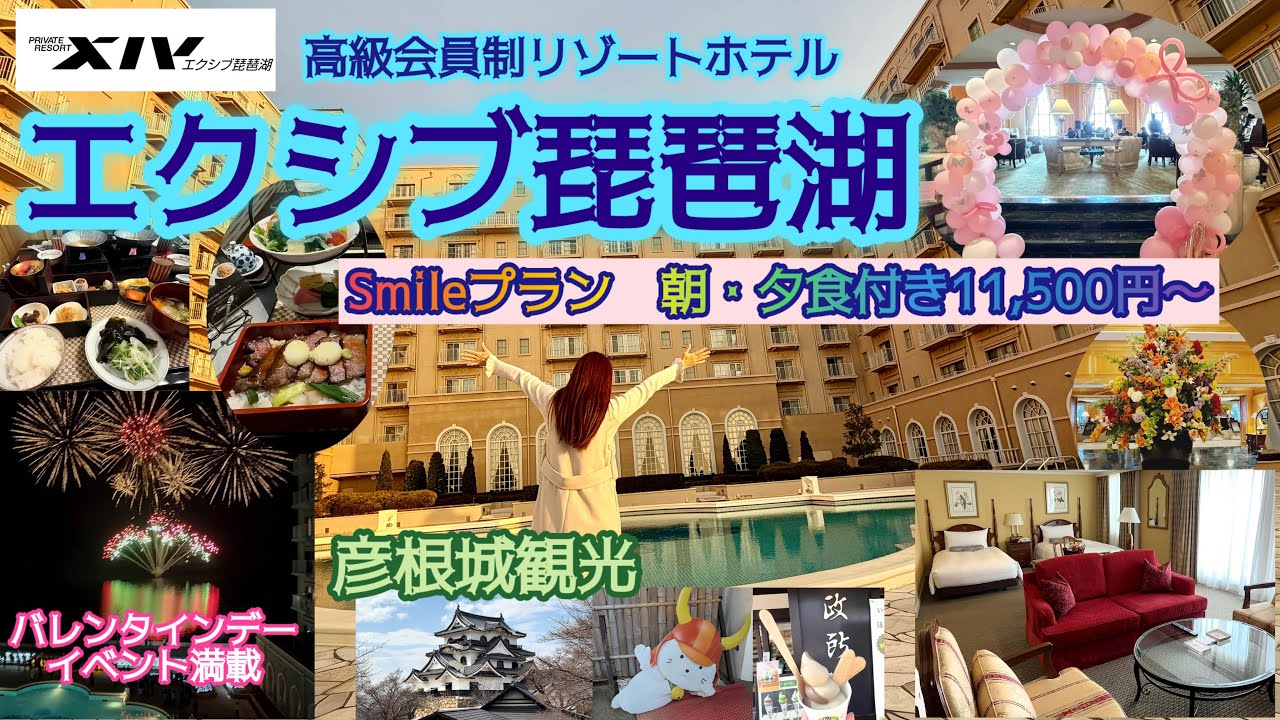 【会員制リゾートホテル・エクシブ琵琶湖】スマイルプラン😊（朝夕食付き11,500円〜）バレンタインデーイベント満喫❣️彦根城観光🏯食べ歩き🍦