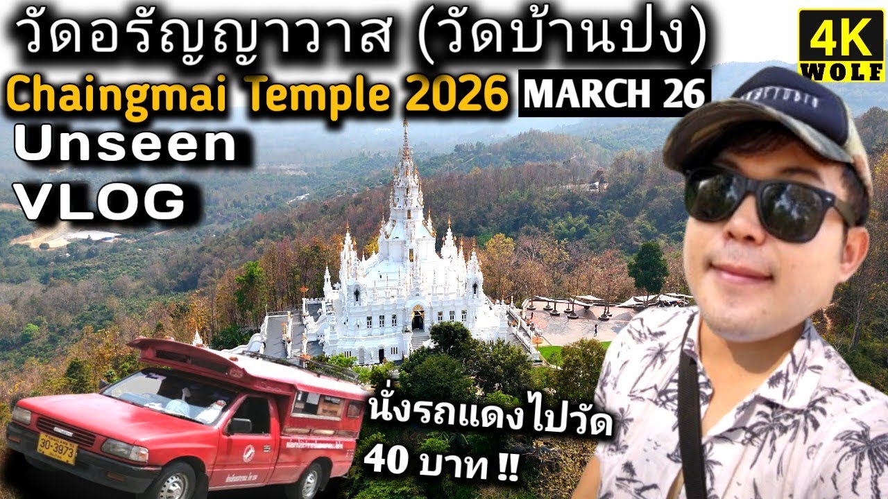 เดินวัดอรัญาวาส UNSEEN TEMPLE CHAINGMAI (ศรีเมืองปง) ทัวร์วัด1วัน MARCH VLOG #travel