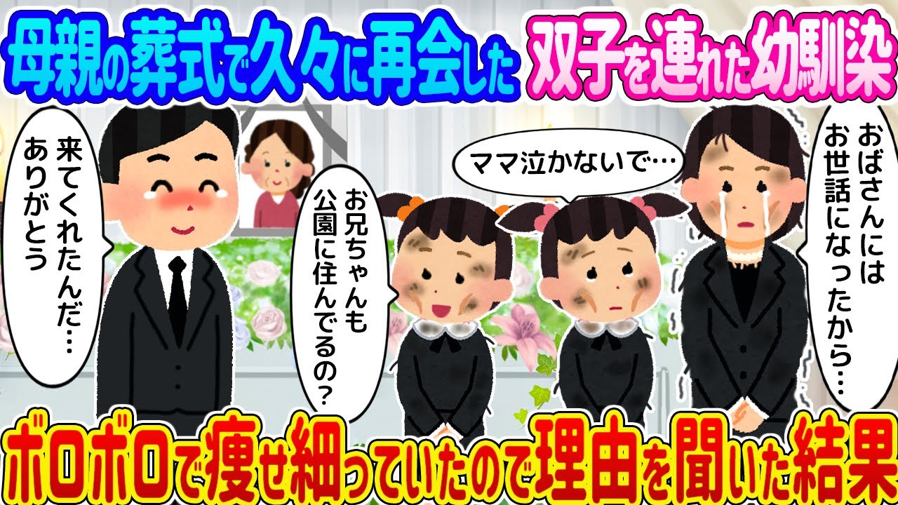【2ch馴れ初め】母親の葬式で久々に再会した双子を連れた幼馴染 →ボロボロで痩せ細っていたので理由を聞いた結果...【ゆっくり】