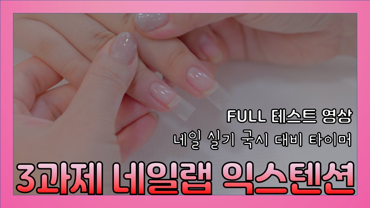 [네일 실기 국시 대비 타이머 포함 FULL 테스트 영상] 3과제 네일랩 익스텐션 (실크 연장)