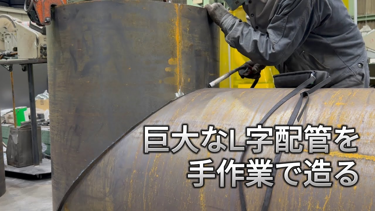 【これが製缶業】巨大な鉄パイプを45度に切ってL字配管を作る