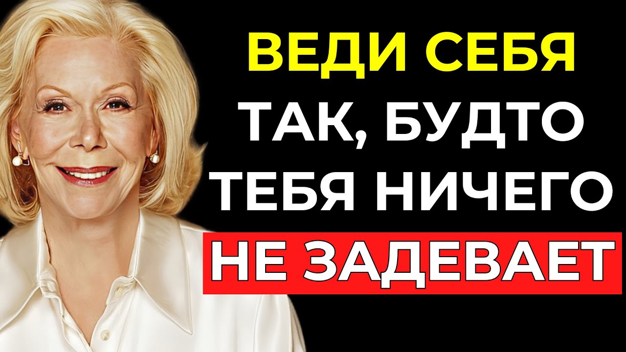 НАУЧИСЬ ВЕСТИ СЕБЯ ТАК, КАК БУДТО ТЕБЯ НИЧЕГО НЕ ТРОГАЕТ (Вселенная всё принесёт к твоим ногам)