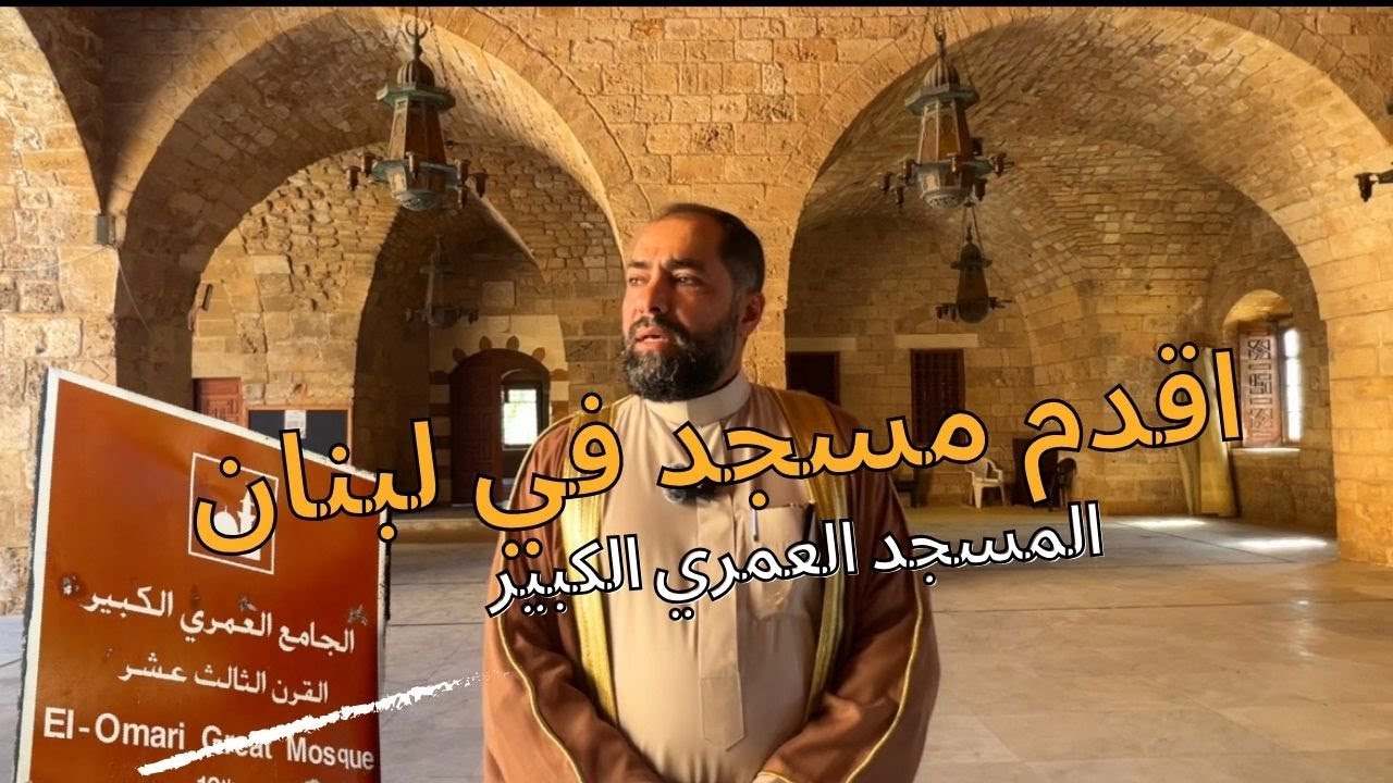 اقدم مسجد في لبنان -المسجد العمري الكبير حقائق مشوقة| عمرالبخور Omar Bakhour